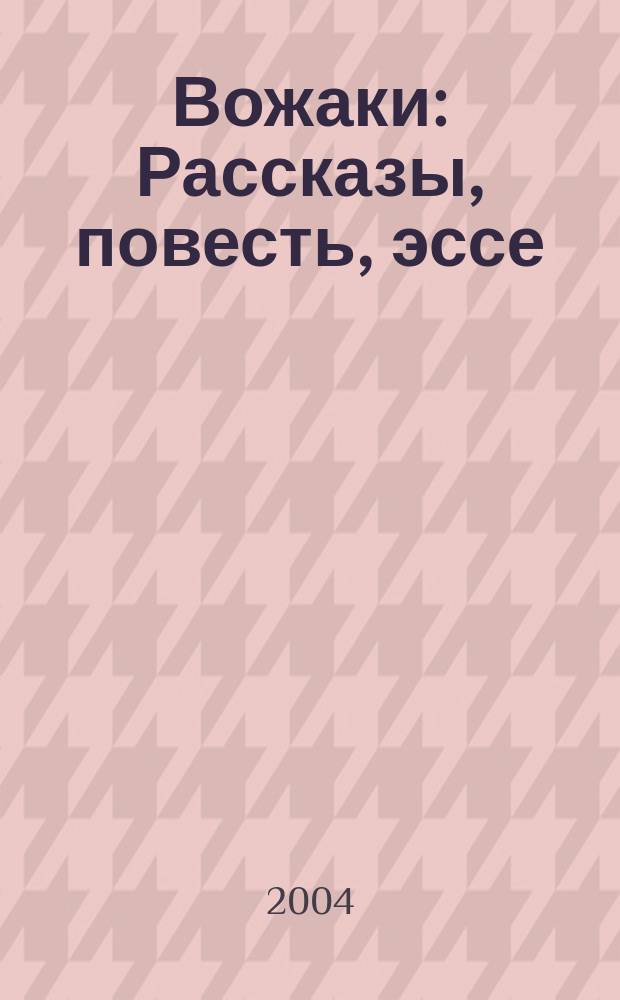 Вожаки : Рассказы, повесть, эссе
