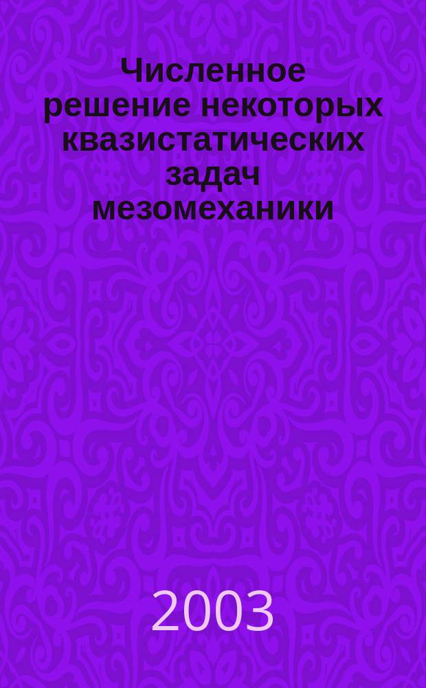 Численное решение некоторых квазистатических задач мезомеханики