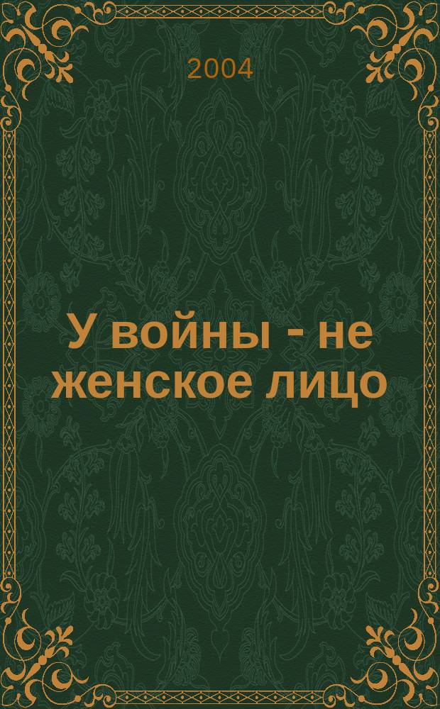 У войны - не женское лицо