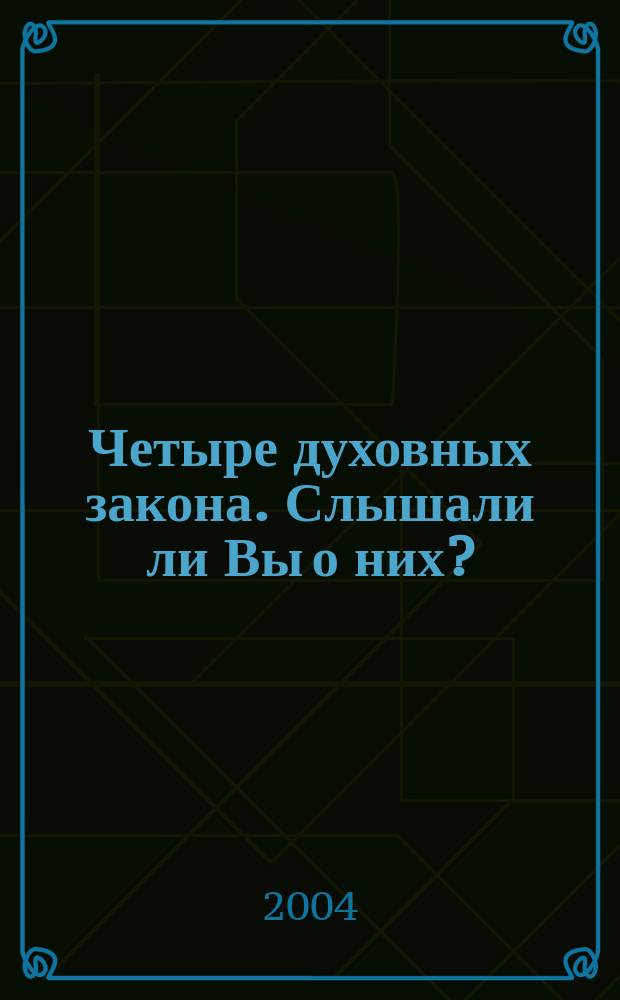 Четыре духовных закона. Слышали ли Вы о них? = Have you heard of the Four spiritual laws?