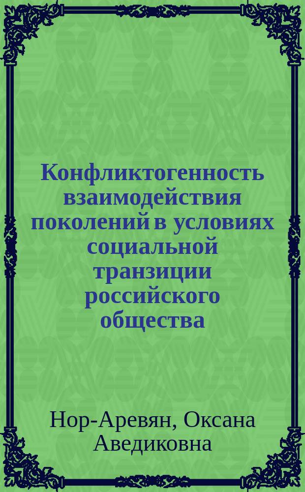 Конфликтогенность взаимодействия поколений в условиях социальной транзиции российского общества: (Микросоциол. анализ) : Автореф. дис. на соиск. учен. степ. к.социол.н. : Спец. 22.00.04