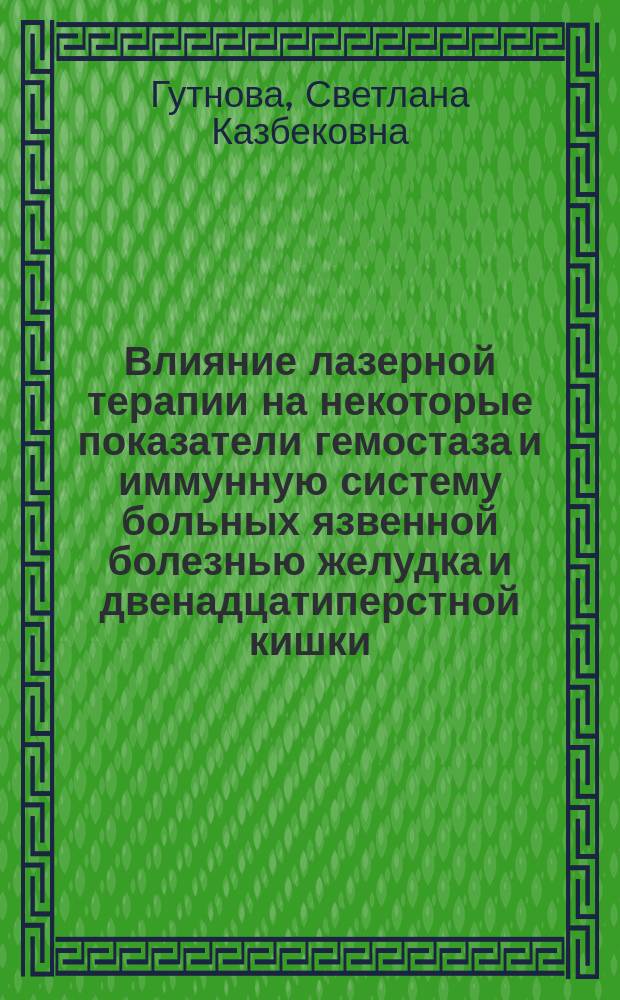 Влияние лазерной терапии на некоторые показатели гемостаза и иммунную систему больных язвенной болезнью желудка и двенадцатиперстной кишки : Автореф. дис. на соиск. учен. степ. к.м.н. : Спец. 14.00.05