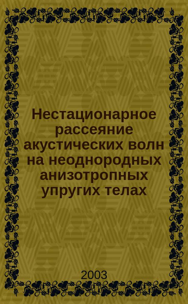 Нестационарное рассеяние акустических волн на неоднородных анизотропных ...