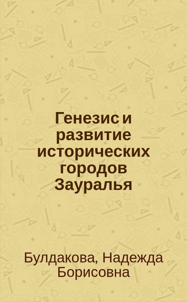 Генезис и развитие исторических городов Зауралья : Автореф. дис. на соиск. учен. степ. к.г.н. : Спец. 25.00.24
