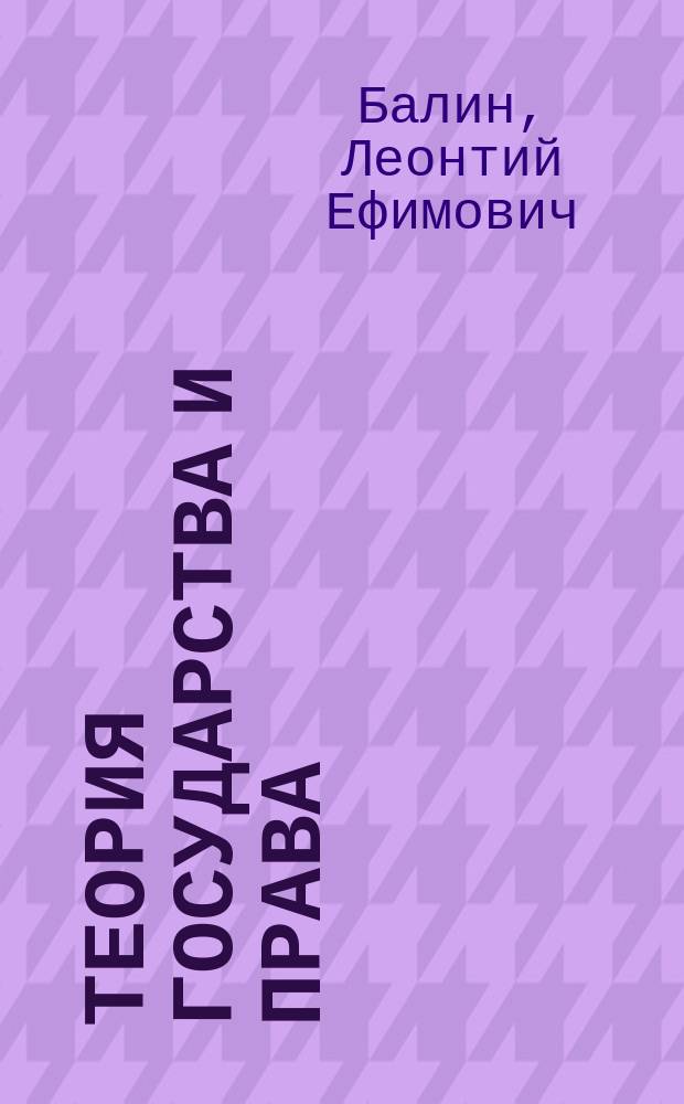 Теория государства и права : Учеб. пособие для вузов : Конспект лекций в схемах и определениях : Для студентов, обучающихся по спец. "Юриспруденция"