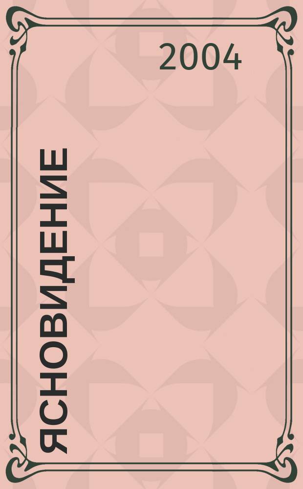 Ясновидение; Сны / Чарльз Ледбитер