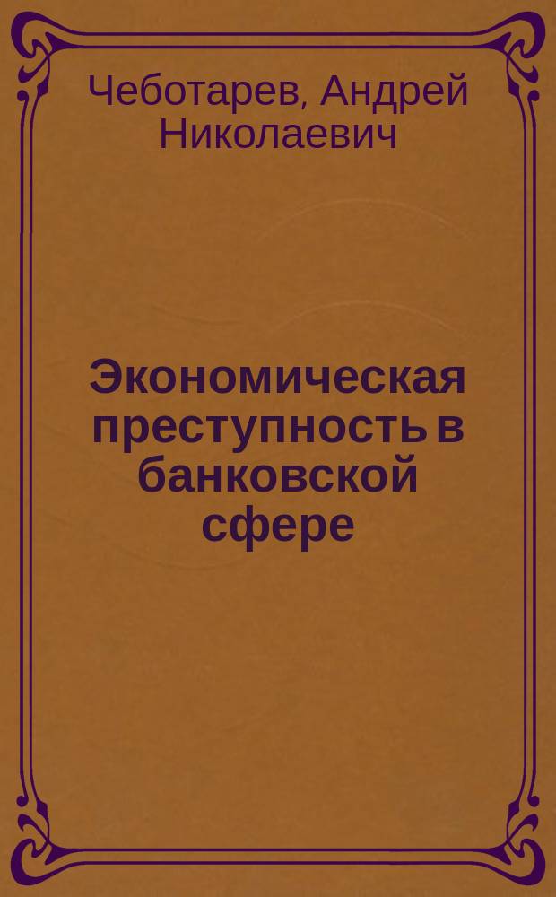 Экономическая преступность в банковской сфере : Характеристика, особенности, предупреждение