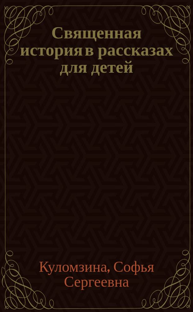 Священная история в рассказах для детей
