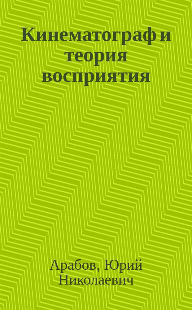 Кинематограф и теория восприятия : Учеб. пособие по спец. "Драматургия"
