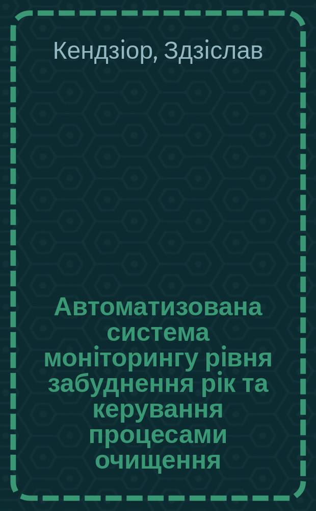 Автоматизована система монiторингу рiвня забуднення рiк та керування процесами очищення : Автореф. дис. на соиск. учен. степ. к.т.н. : Спец. 05.13.06