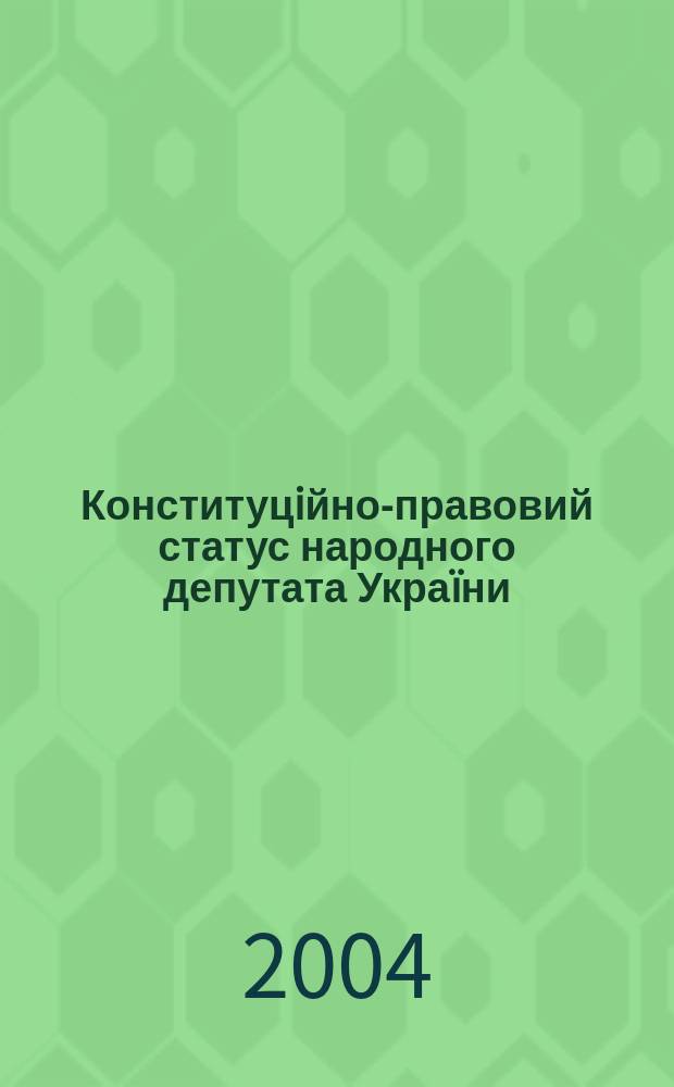 Конституцiйно-правовий статус народного депутата Украïни : Автореф. дис. на соиск. учен. степ. к.ю.н. : Спец. 12.00.02