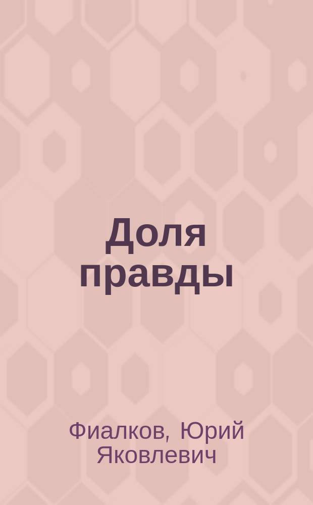 Доля правды : Мемуары