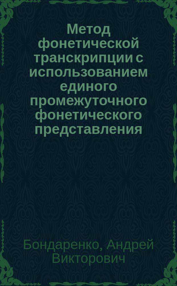 Метод фонетической транскрипции с использованием единого промежуточного фонетического представления