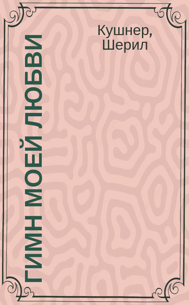 Гимн моей любви : Роман