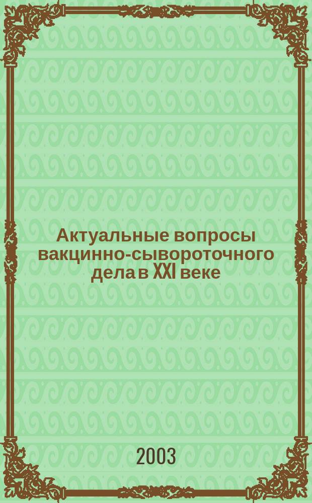 Актуальные вопросы вакцинно-сывороточного дела в XXI веке : Материалы Всерос. науч. конф., посвящ. 105-летию Перм. науч.-произв. об-ния "Биомед", 17-18 июня 2003 г