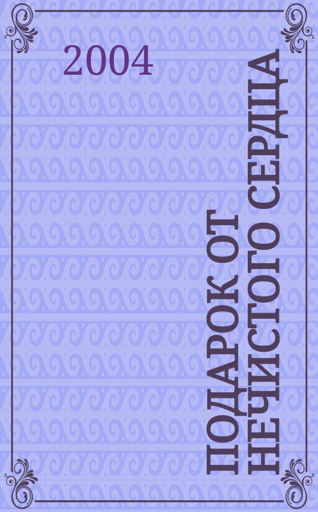 Подарок от нечистого сердца : Повесть