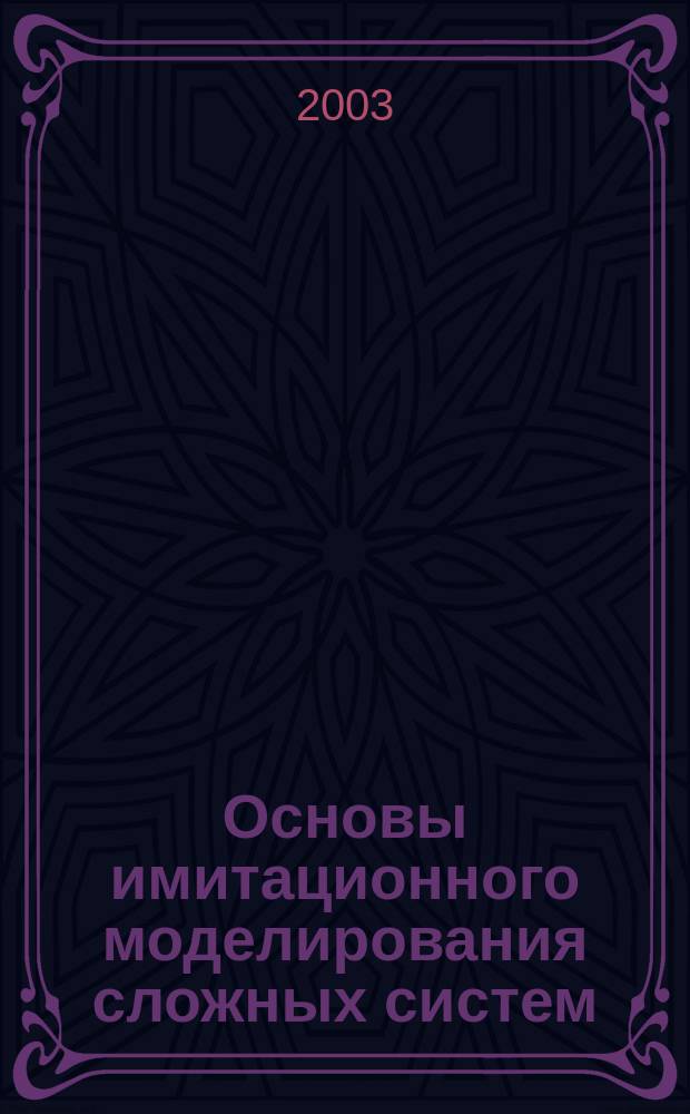 Основы имитационного моделирования сложных систем : Учеб. пособие для студентов вузов, обучающихся по спец. "Мат. методы в экономике" и др. экон. спец