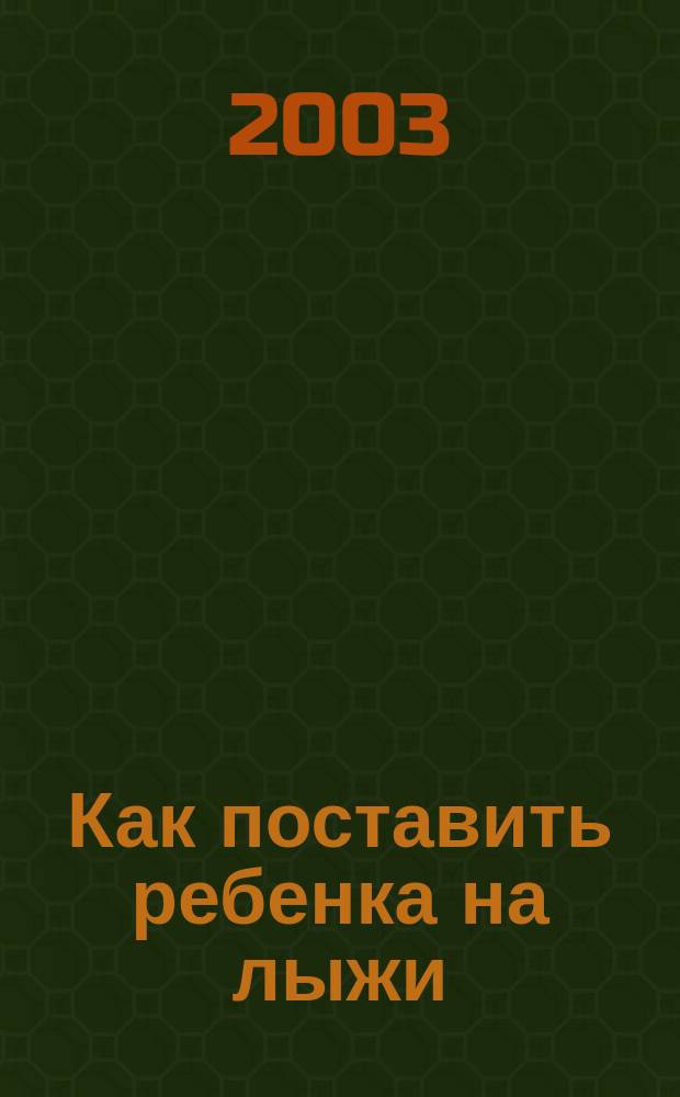 Как поставить ребенка на лыжи