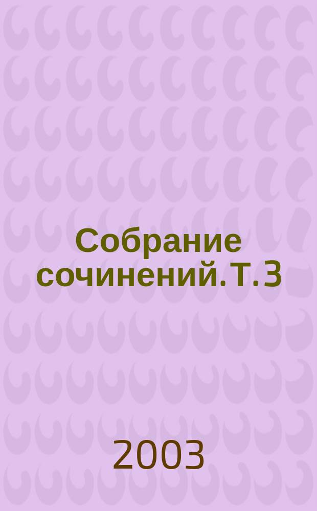 Собрание сочинений. Т. 3