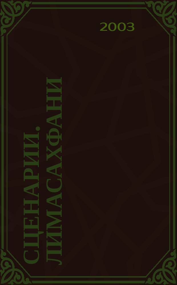 Сценарии. Лимасахфани