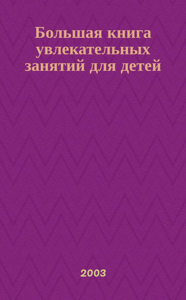 Большая книга увлекательных занятий для детей : Что я испеку? : Для мл. шк. возраста
