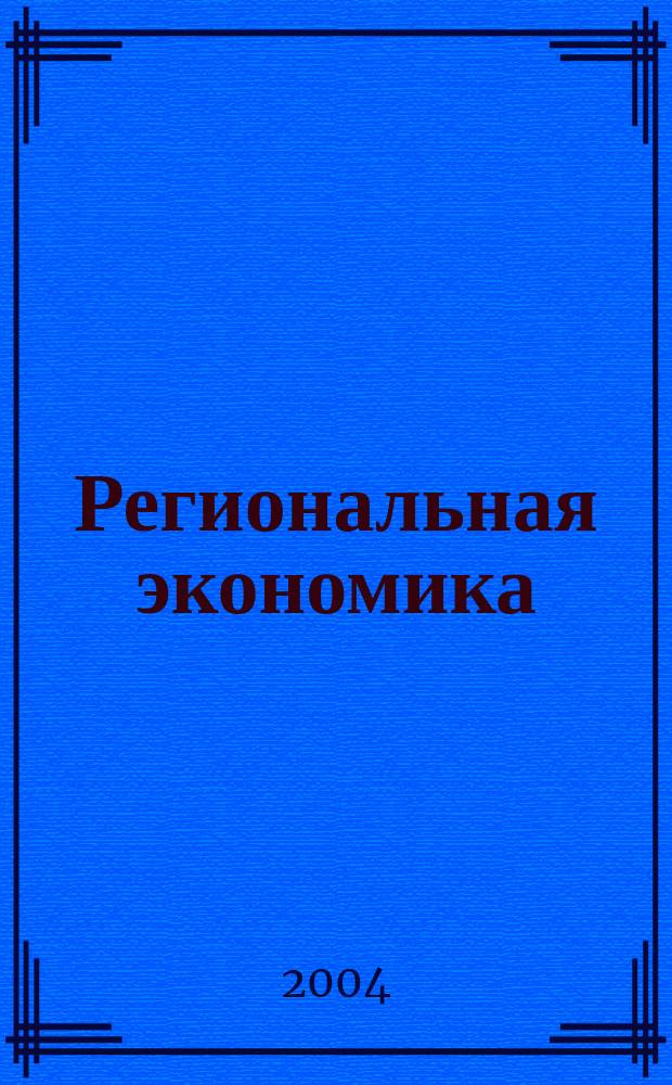 Региональная экономика : Учеб. пособие для студентов экон. спец