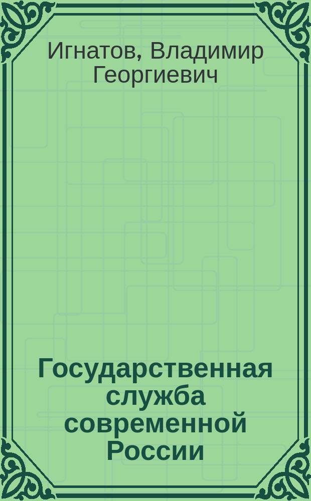 Государственная служба современной России: проблемы реформирования и эффективного функционирования
