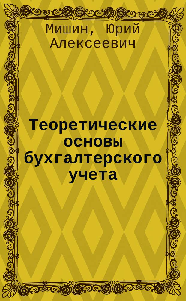 Теоретические основы бухгалтерского учета