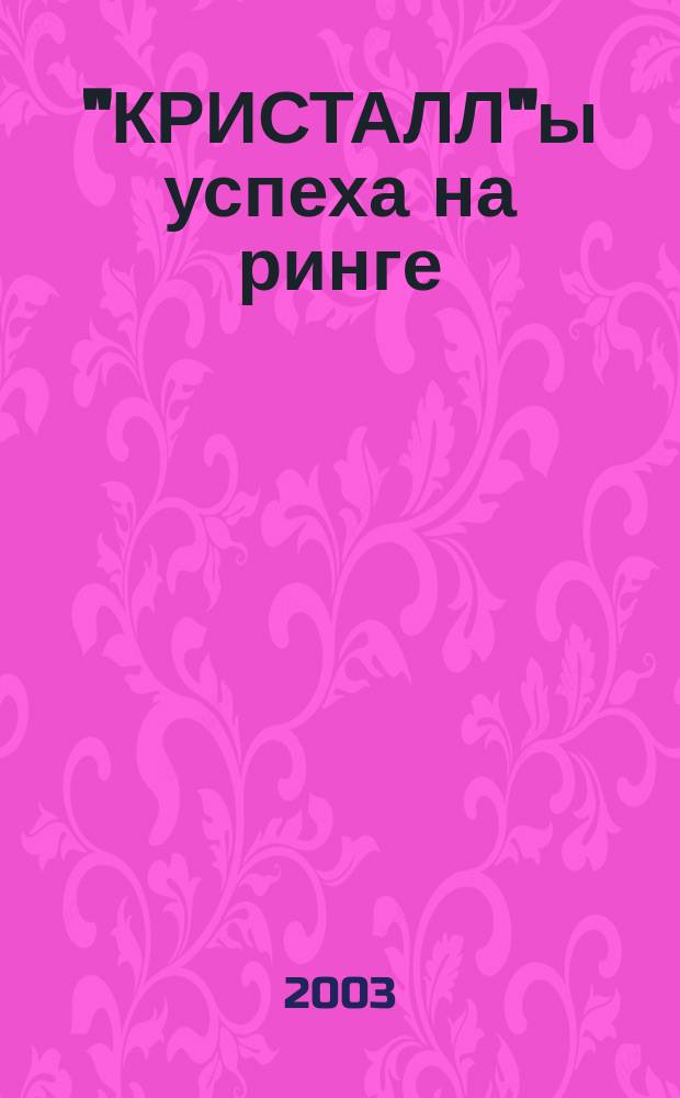 "КРИСТАЛЛ"ы успеха на ринге