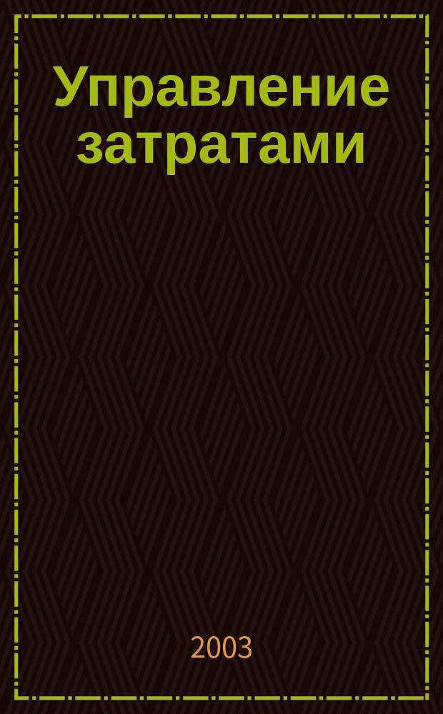 Управление затратами : Учеб. пособие