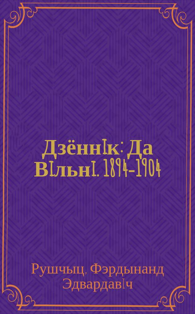 Дзённiк : Да Вiльнi. 1894-1904
