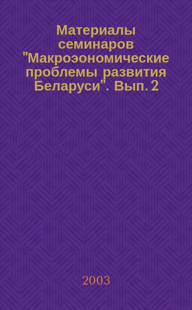 Материалы семинаров "Макроэономические проблемы развития Беларуси". Вып. 2 : Конкурентоспособность национальной экономики и уровень жизни населения