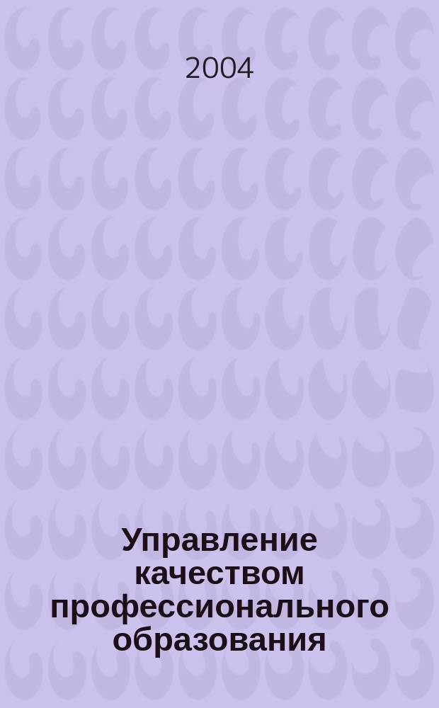 Управление качеством профессионального образования: опыт, проблемы : Материалы межрегион. науч.-практ. конф. 29 апр. 2003 г., Новосибирск