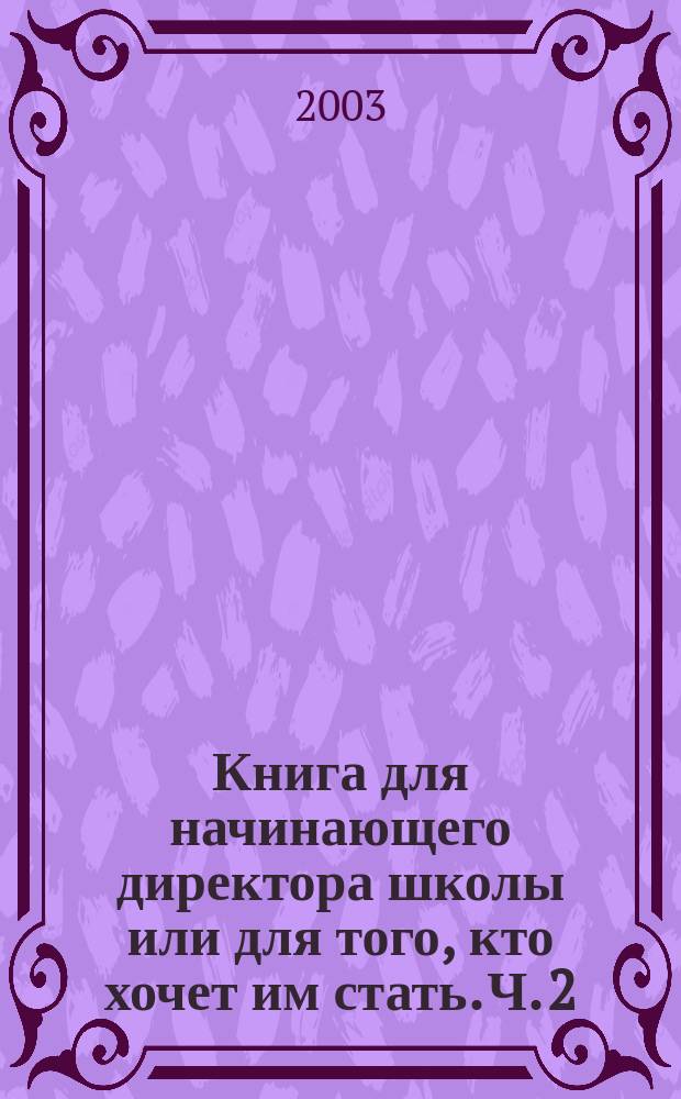 Книга для начинающего директора школы или для того, кто хочет им стать. Ч. 2