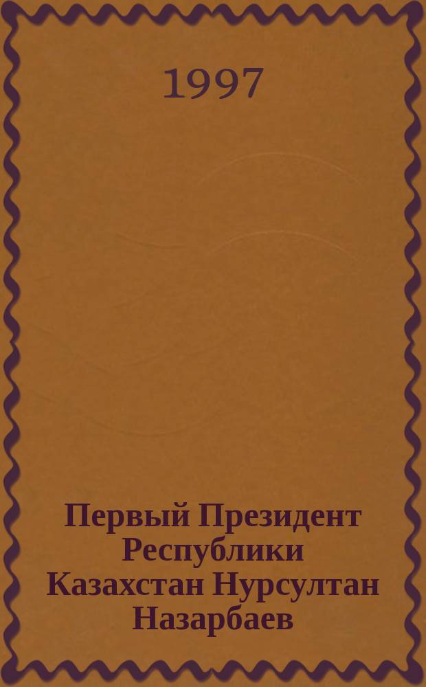 Первый Президент Республики Казахстан Нурсултан Назарбаев : Хроника деятельности, 1.06.1993 - 30.06.1997