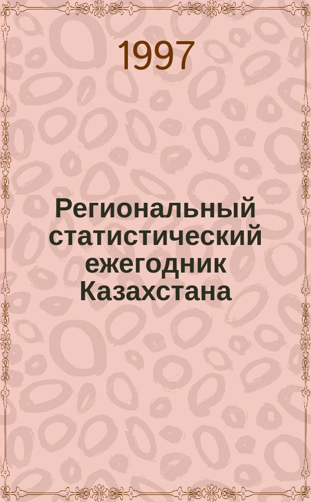 Региональный статистический ежегодник Казахстана : (Стат. сб.) : Данные за 1990, 1993, 1994, 1995 и 1996 гг.