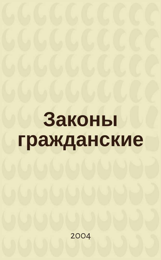 Законы гражданские (Свод зак. т. X, ч. 1, изд. 1900 г. по Прод. 1906 и 1908 гг.) : С разъяснениями правительствующего Сената (Гражд. Кассац., 1 и 2 Деп., Первого Общ. собр. и Общ. собр. 1, 2 и Кассац. деп. по 1 сент. 1910 г.) и коммент. рус. юристов, извлеч. из науч. и практ. тр. по гражд. праву и судопроизводству (по 1 июля 1910 г.)