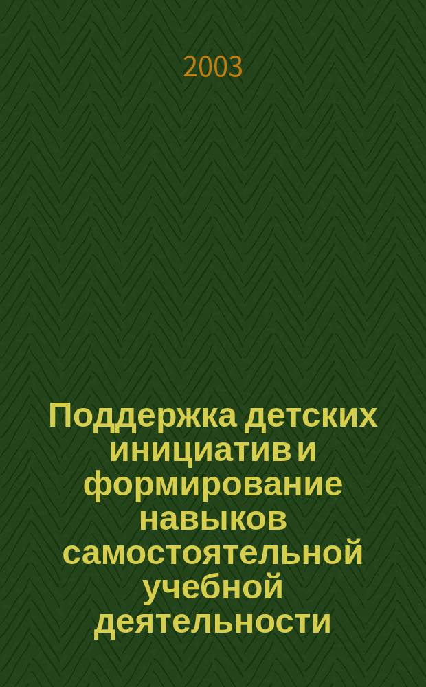 Поддержка детских инициатив и формирование навыков самостоятельной учебной деятельности. Вып. 2