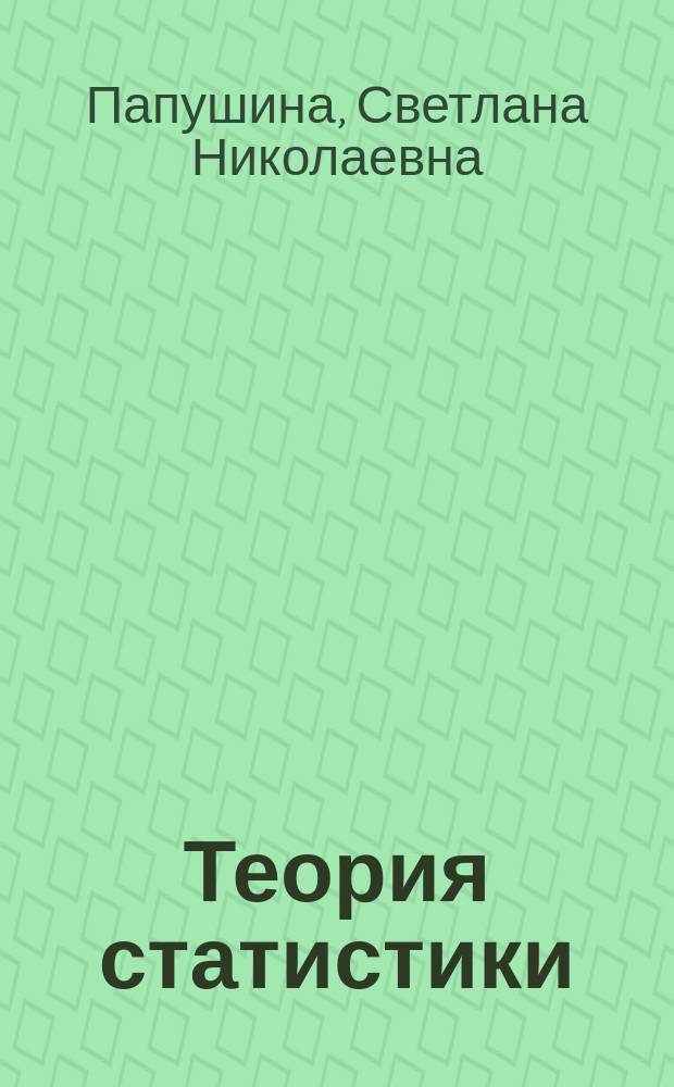 Теория статистики = Theory of statistics : Учеб. пособие