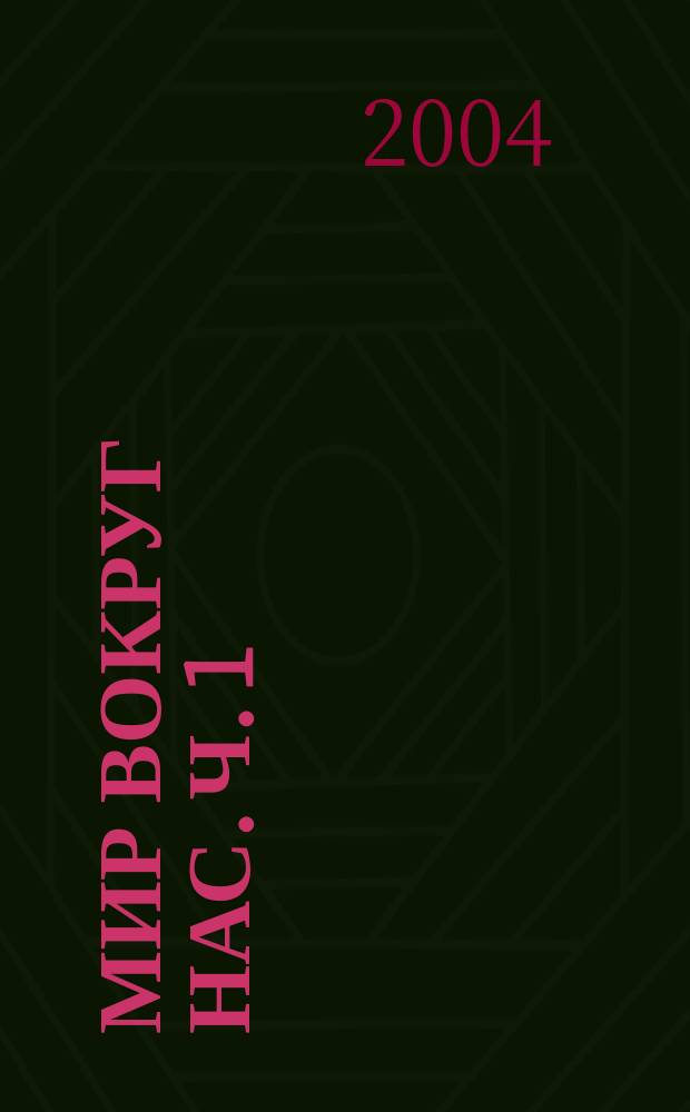 Мир вокруг нас. Ч. 1