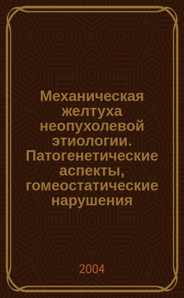 Механическая желтуха неопухолевой этиологии. Патогенетические аспекты, гомеостатические нарушения. Лечебно-диагностическая тактика