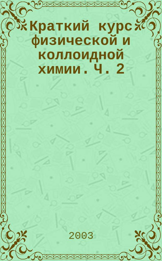 Краткий курс физической и коллоидной химии. Ч. 2