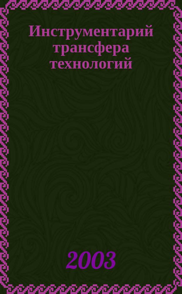 Инструментарий трансфера технологий