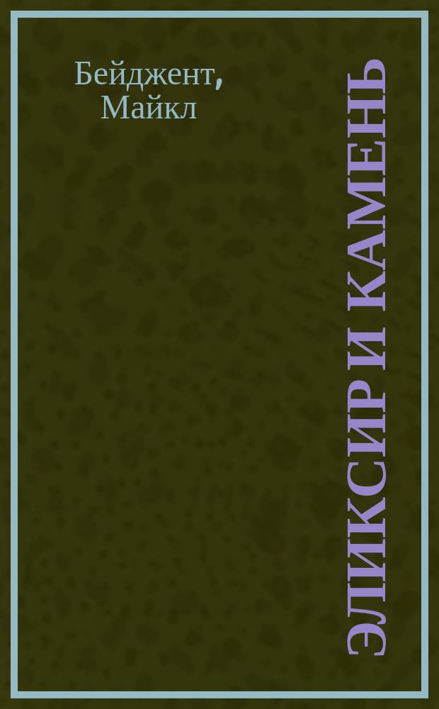 Эликсир и камень : Традиции магии и алхимии