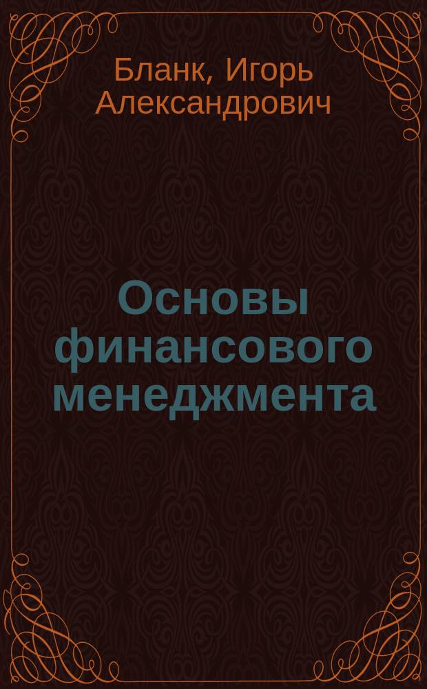 Основы финансового менеджмента : В 2 т.