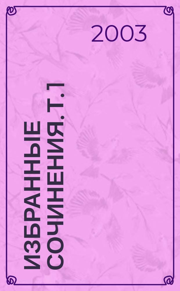 Избранные сочинения. [Т. 1] : Друзья и встречи