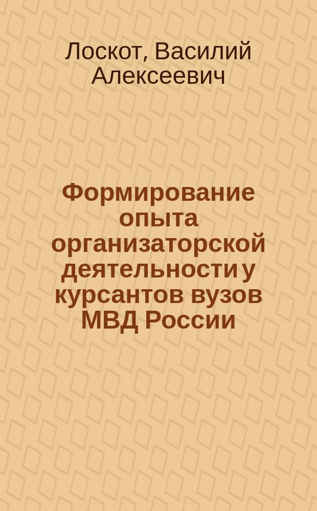 Формирование опыта организаторской деятельности у курсантов вузов МВД России : Автореф. дис. на соиск. учен. степ. к.п.н. : Спец. 13.00.02 : Спец. 13.00.08