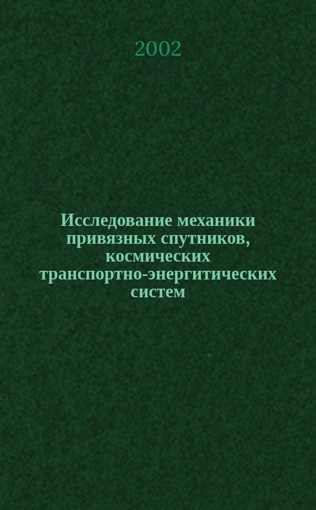 Исследование механики привязных спутников, космических транспортно-энергитических систем, тросов, зеркал и колец : Автореф. дис. на соиск. учен. степ. д.ф.-м.н. : Спец. 01.02.01