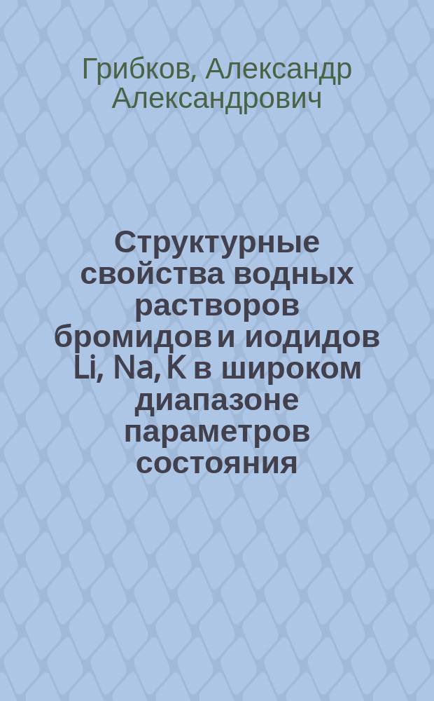 Структурные свойства водных растворов бромидов и иодидов Li, Na, K в широком диапазоне параметров состояния : Автореф. дис. на соиск. учен. степ. к.х.н. : Спец. 02.00.04; Спец. 02.00.01