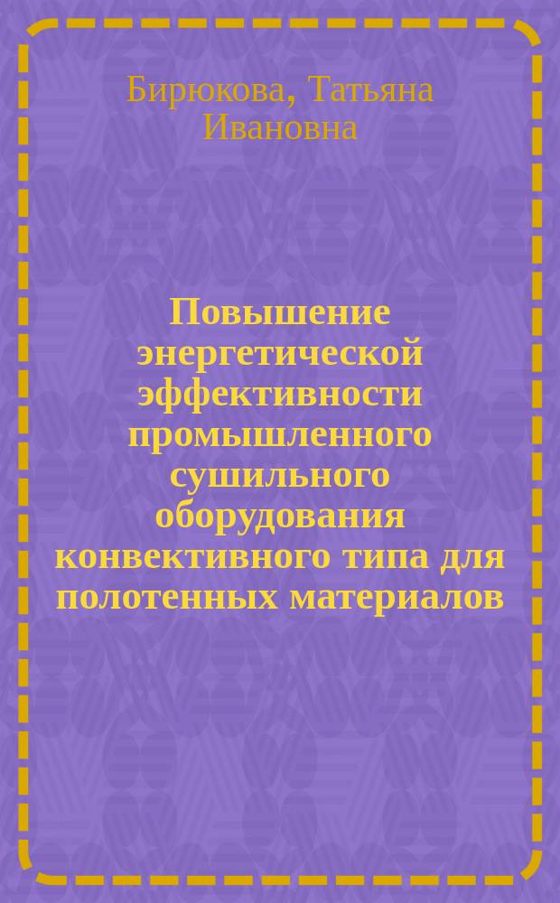 Повышение энергетической эффективности промышленного сушильного оборудования конвективного типа для полотенных материалов : Автореф. дис. на соиск. учен. степ. к.т.н. : Спец. 05.17.08